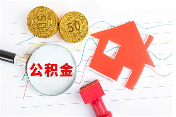 沅江个人住房公积金取出流程（如何取个人住房公积金）